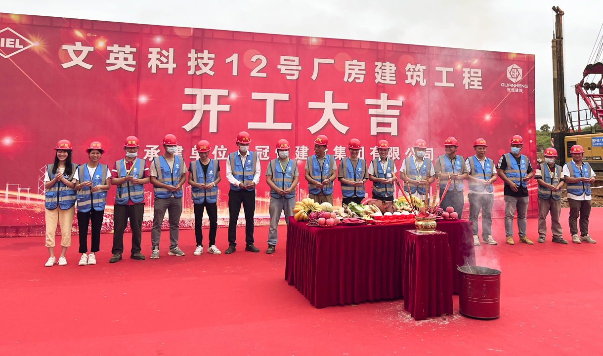 热烈祝贺文英科技12号厂房开工!